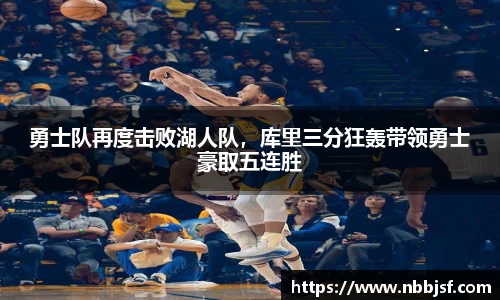 勇士队再度击败湖人队，库里三分狂轰带领勇士豪取五连胜
