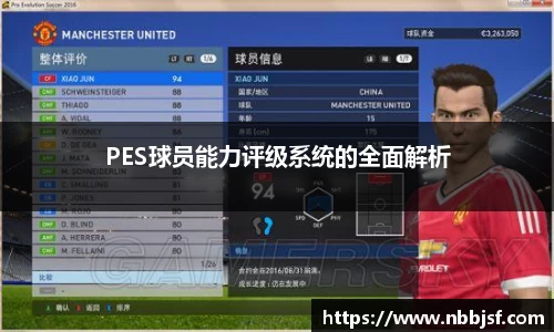 PES球员能力评级系统的全面解析