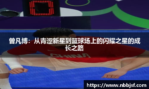 曾凡博：从青涩新星到篮球场上的闪耀之星的成长之路