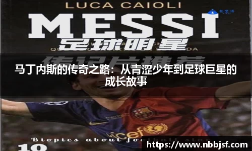 马丁内斯的传奇之路：从青涩少年到足球巨星的成长故事
