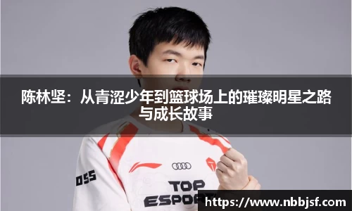 陈林坚：从青涩少年到篮球场上的璀璨明星之路与成长故事