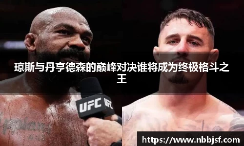 琼斯与丹亨德森的巅峰对决谁将成为终极格斗之王